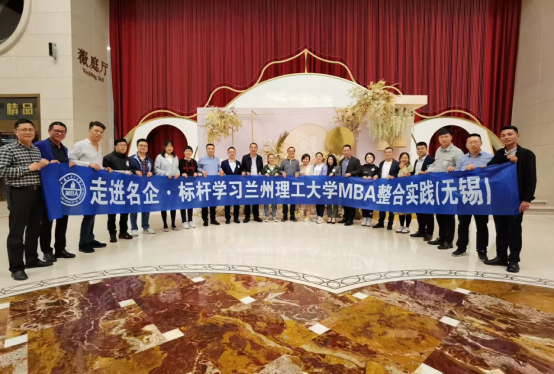 互学互鉴，未来可期——走进名企·标杆学习2021兰州理工大学MBA整合实践（无锡）顺利举行