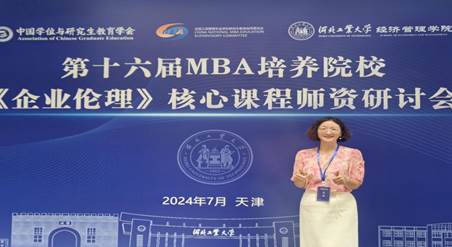 经济管理学院教师参加第十六届 MBA 培养院校《企业伦理》核心课程师资研讨会