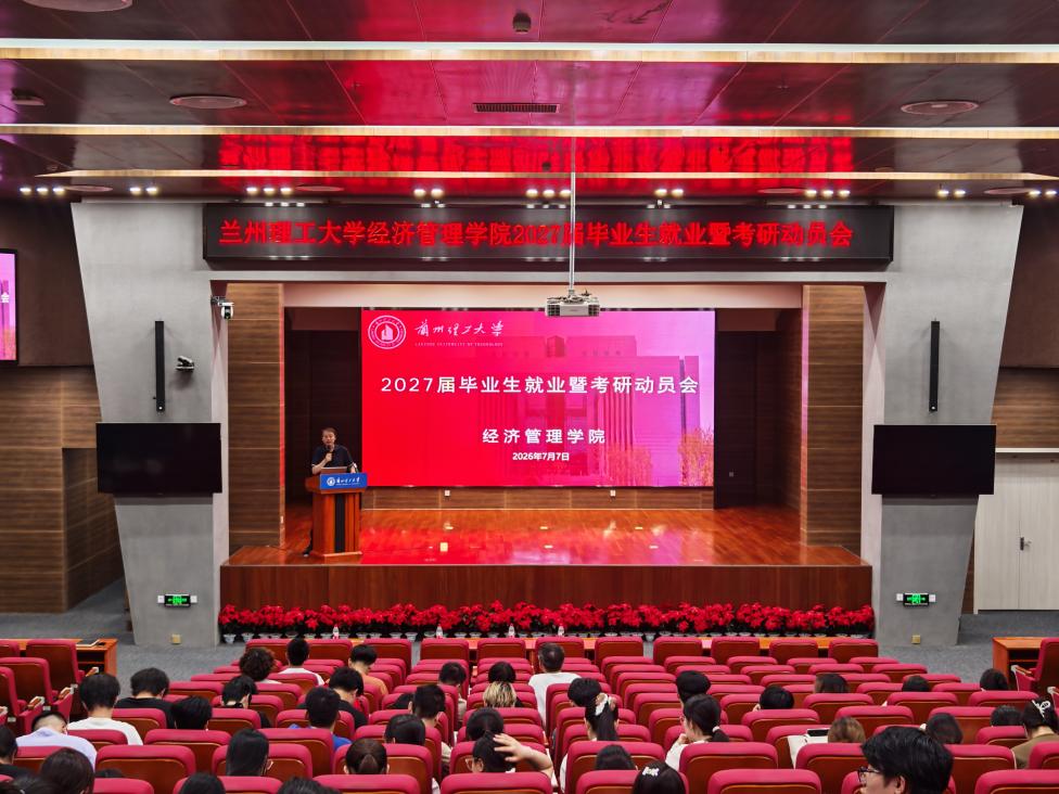 经管学院召开2027届毕业生就业考研动员大会