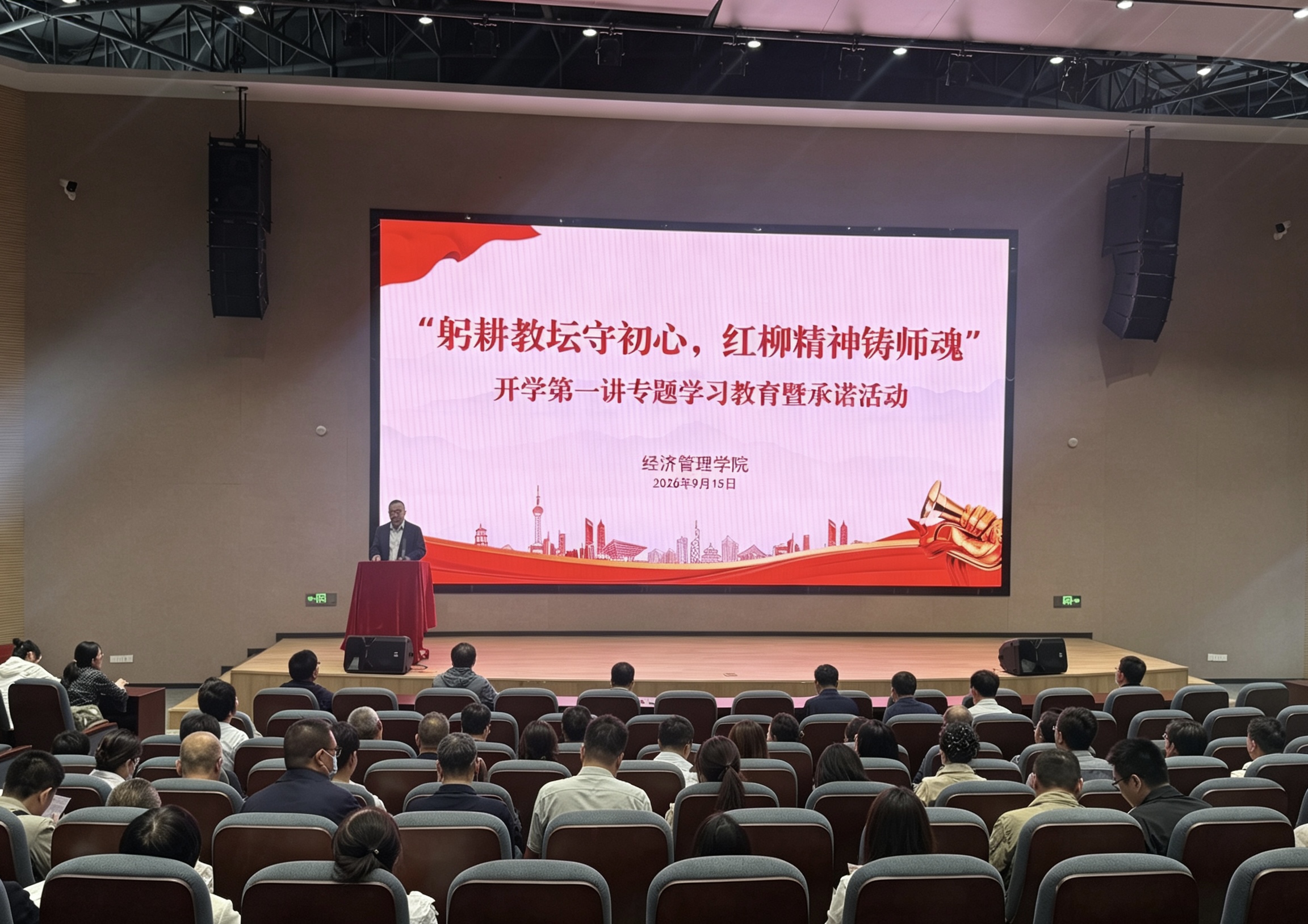 经管学院召开“躬耕教坛守初心，红柳精神铸师魂”开学第一讲师德师风专题学...