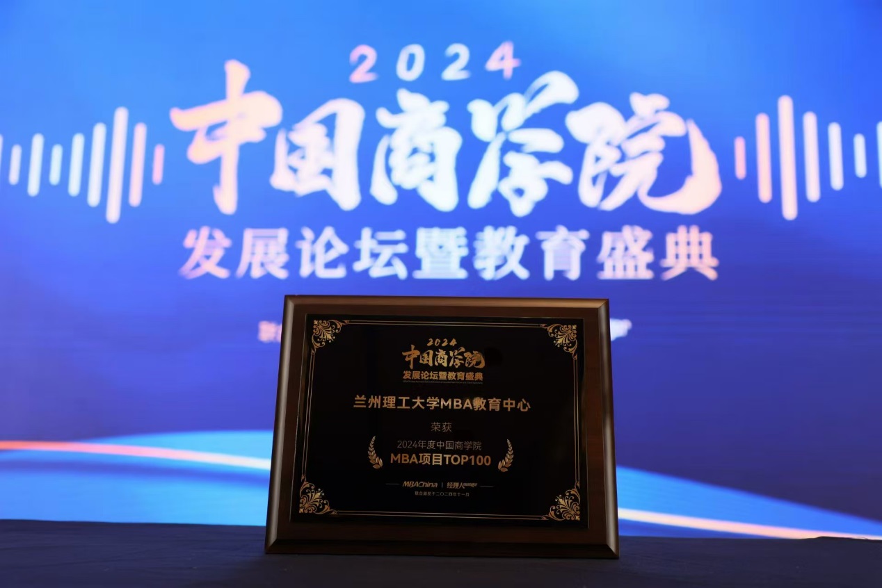 兰州理工大学MBA在2024年度中国商学院发展论坛暨教育盛典上斩获多项殊荣