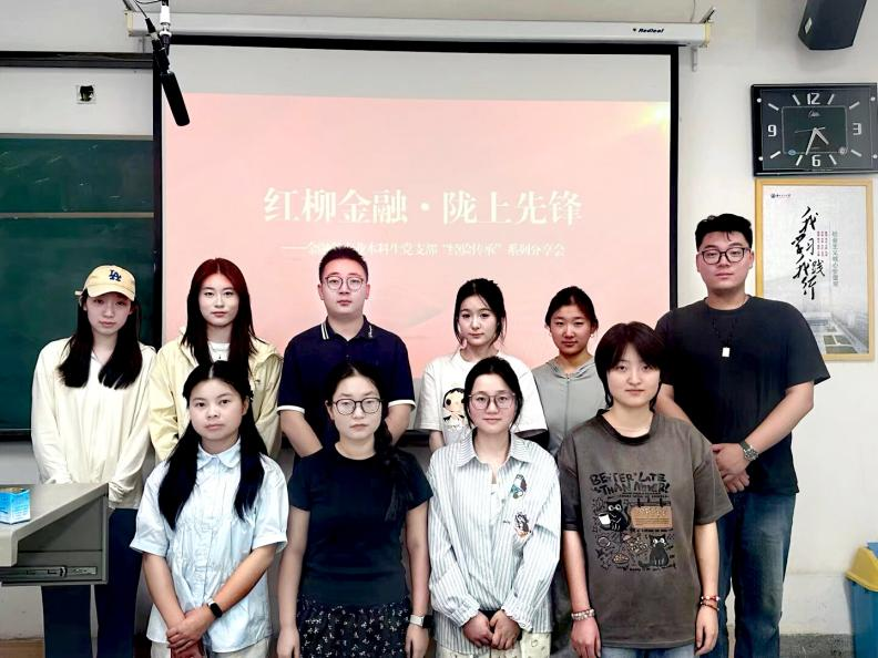 经管学院金融学专业本科生党支部开展“经验传承”系列分享会