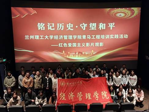 光影忆峥嵘 初心铸担当——经济管理学院开展爱国主义影片观影活动