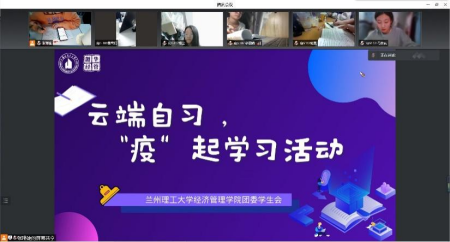 云端自习“疫”起学，执笔逐梦顶峰见——经济管理学院线上自习打卡活动取得圆满成功