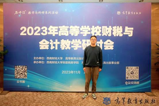 经济管理学院教师参加2023年高等学校财税与会计教学研讨会