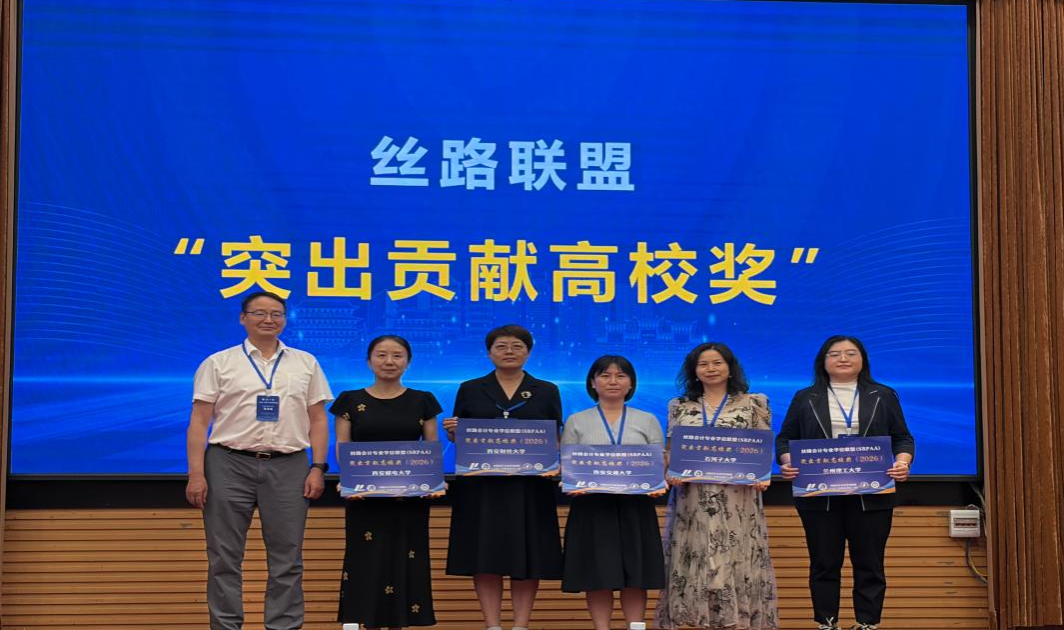 经济管理学院教师参加丝路会计专业学位联盟第六届年会