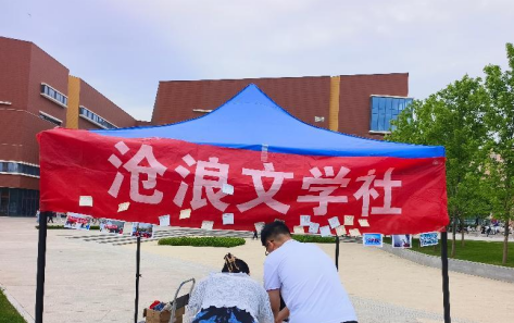 以文暖心，与自己和解 ——经管学院沧浪文学社5·25心理健康主题活动