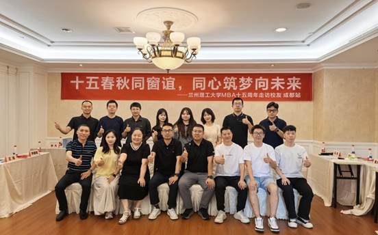 十五春秋同窗谊，同心筑梦向未来——经济管理学院参加成都MBA校友座谈会及访企拓岗活动