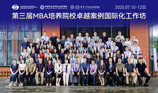 经管学院教师赴清华大学参加第三届MBA培养院校卓越案例国际化工作坊