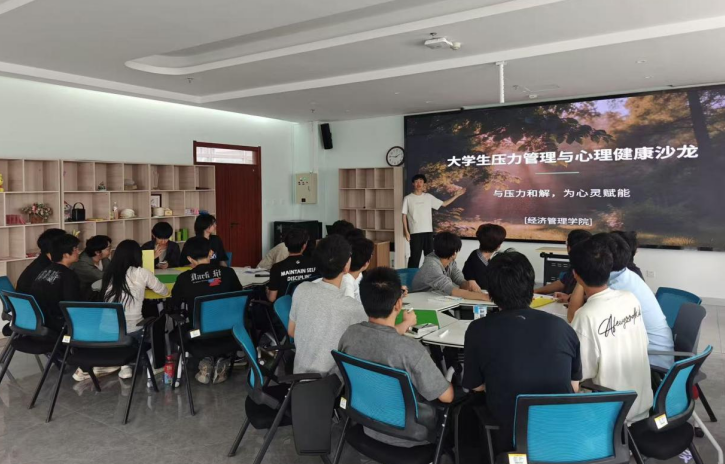经管学院心理健康辅导站举办心理健康沙龙活动