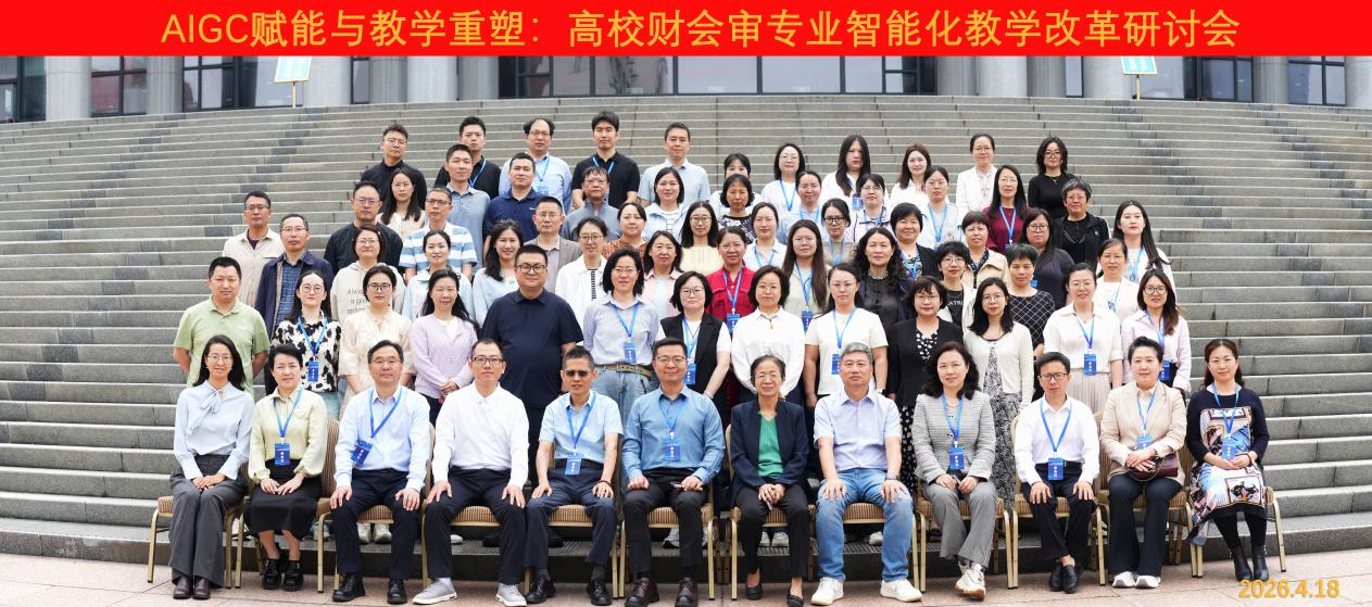 经济管理学院教师参加“AIGC赋能与教学重塑：高校财会审专业智能化教学改革研讨会”