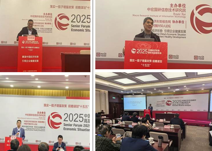 经济管理学院工业经济研究团队受邀出席2025中国经济形势解析高层报告会