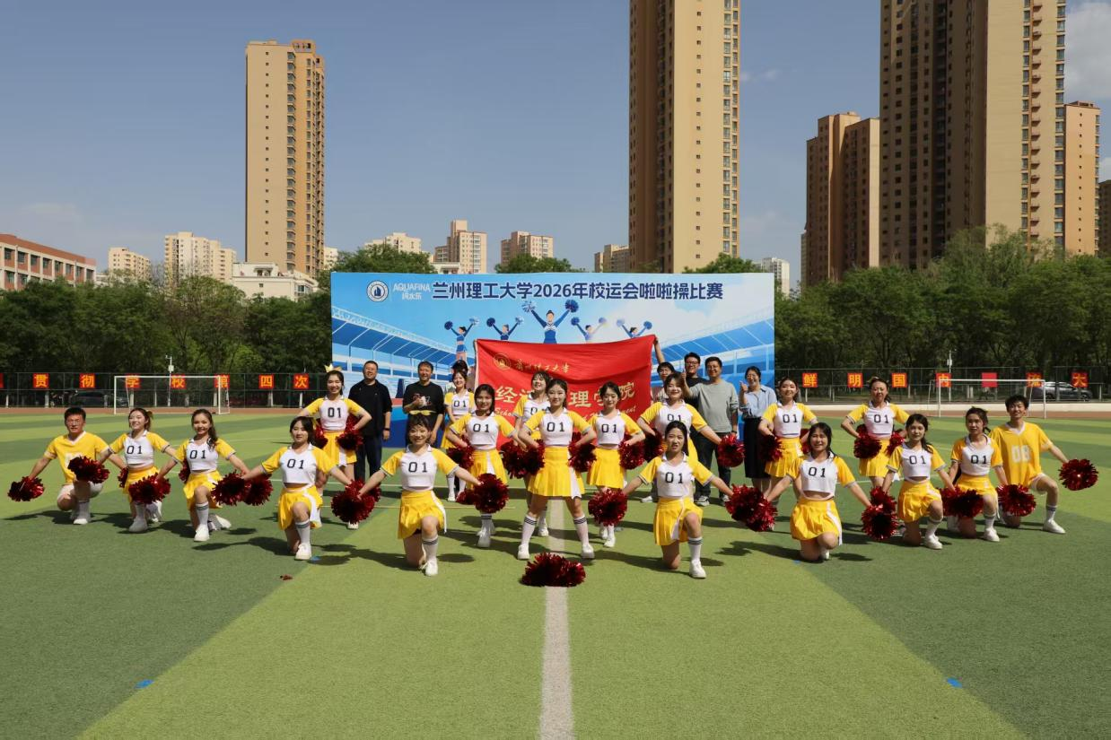 喜报！经管学院获得2026年校运会啦啦操项目冠军