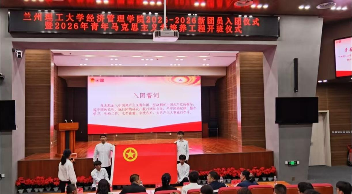 经管学院举行新发展团员入团仪式暨2026年青年马克思主义者培养工程开班仪式