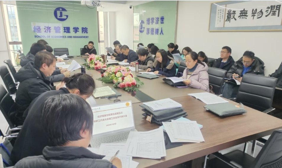 经济管理学院召开五届五次教代会
