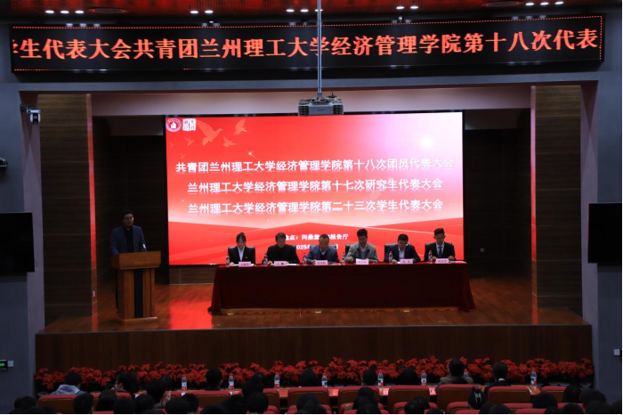 青春盛会起新程，踔厉奋发勇争先——经济管理学院顺利召开第十八次团员代表大会、第二十三次学生代表大会及第十七次研究生代表大会